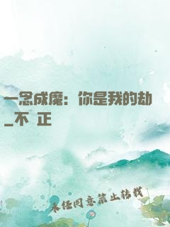 一念成魔：你是我的劫