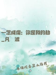 一念成魔：你是我的劫