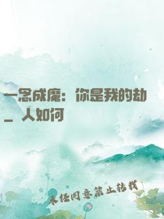 一念成魔：你是我的劫