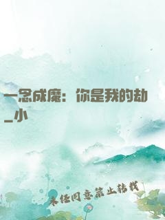 一念成魔：你是我的劫