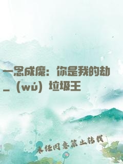 一念成魔：你是我的劫