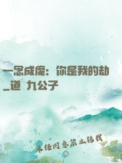 一念成魔：你是我的劫