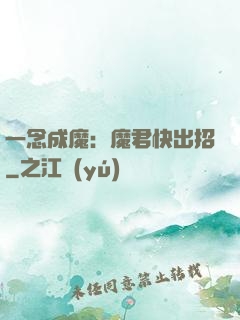一念成魔：魔君快出招