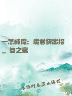 一念成魔：魔君快出招