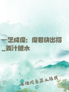 一念成魔：魔君快出招