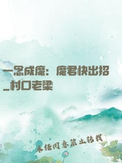 一念成魔：魔君快出招