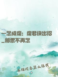 一念成魔：魔君快出招