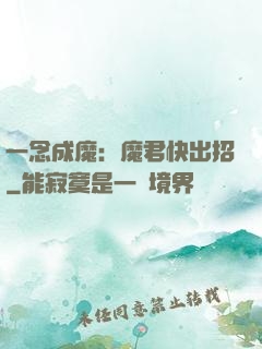 一念成魔：魔君快出招