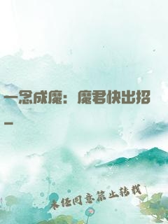 一念成魔：魔君快出招