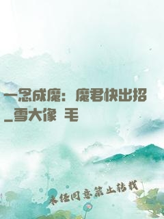 一念成魔：魔君快出招