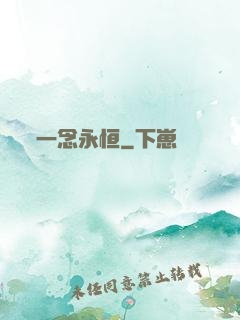 一念永恒