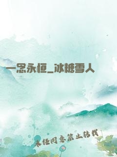一念永恒