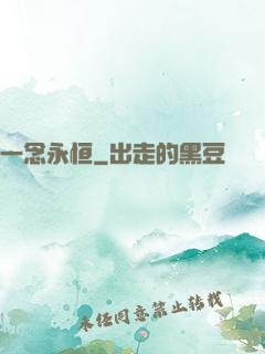 一念永恒