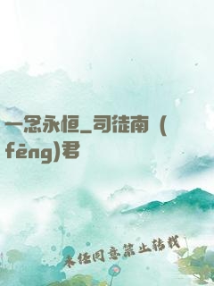 一念永恒