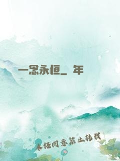 一念永恒