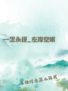一念永恒