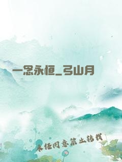 一念永恒