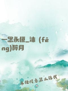 一念永恒