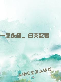一念永恒