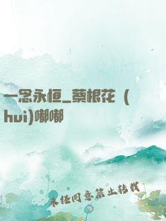 一念永恒