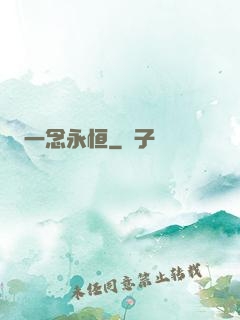 一念永恒