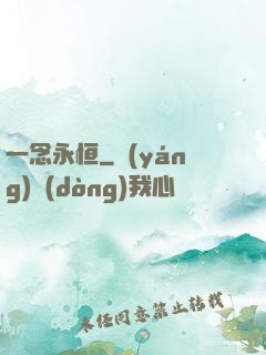 一念永恒