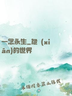 一念永生