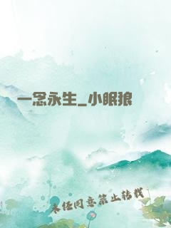 一念永生