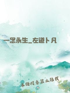 一念永生