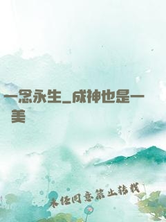 一念永生