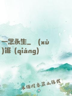一念永生