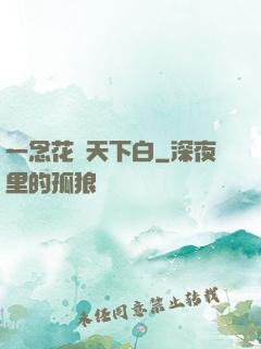 一念花開天下白