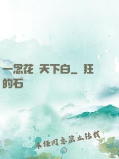 一念花開天下白