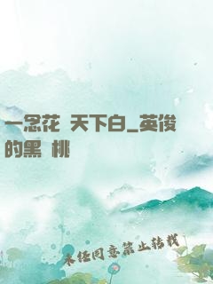 一念花開天下白