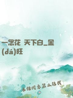 一念花開天下白