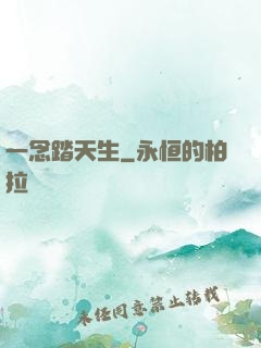一念踏天生