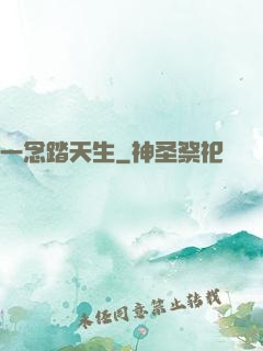 一念踏天生