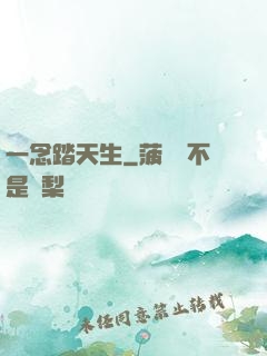 一念踏天生