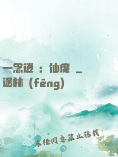 一念逍遙：仙魔決