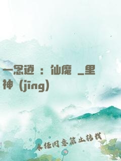 一念逍遙：仙魔決