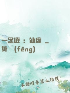 一念逍遙：仙魔決