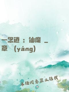 一念逍遙：仙魔決
