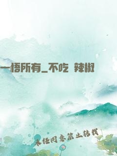 一悟所有