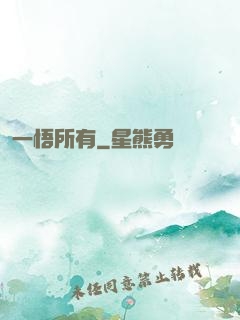 一悟所有