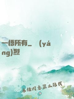 一悟所有