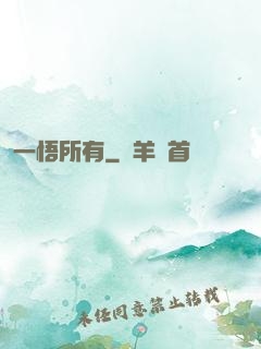 一悟所有