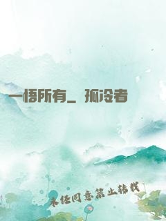 一悟所有