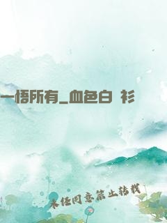 一悟所有