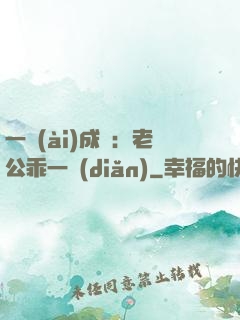 一愛(ài)成癡：老公乖一點(diǎn)