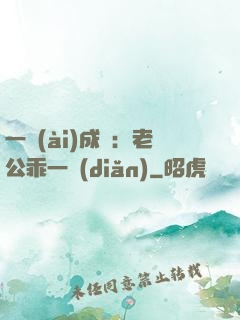 一愛(ài)成癡：老公乖一點(diǎn)